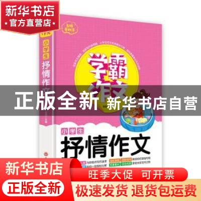 正版 学霸作文-小学生抒情作文 谢晋主编 吉林文史出版社 9787547