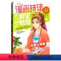[正版]漫画技法完全教程一古典人物篇 从零开始让您成为漫画高手 漫画技巧全面介绍 由浅入深 漫画动漫书籍