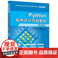 Python程序设计项目教程(微课版) 汪忆、武飞飞、谭晶晶等 清华大学出版社9787302685005