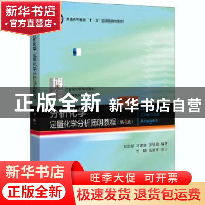 正版 分析化学:定量化学分析简明教程 编者:彭崇慧//冯建章//张锡