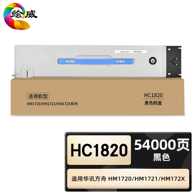 绘威臻享版 黑色粉盒 HC1820 复印机粉盒 1支装(单位:支)