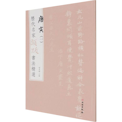 历代名家题跋书法精选 唐寅(一)