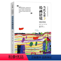[正版]中国儿童原创艺术创新课例 当代儿童绘画语境 杨景芝 舒鹏编著美术教辅老师教学本原创美术教课书少儿童艺术启蒙培养