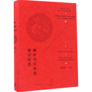 醉染图书儒学与汉帝国意识形态9787208140967