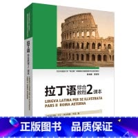 [正版]外研社新经典拉丁语综合教程2