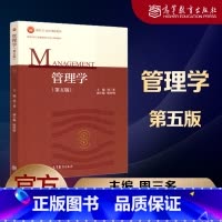 [正版]管理学 第五版第5版 周三多 高等教育出版社