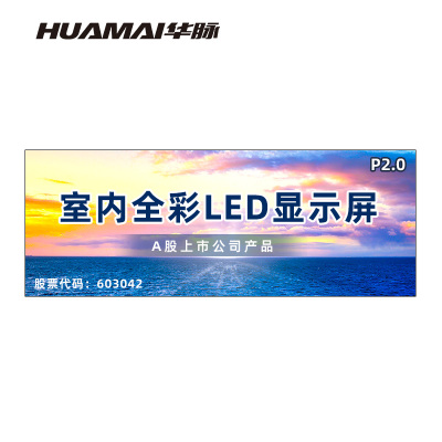 华脉(HUAMAI)P2.0全彩小间距LED显示屏室内无缝大屏幕(长3.84 高1.44m)HM-DEP2.0-PY