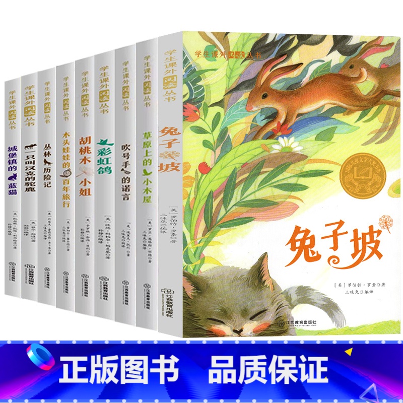 学生课外阅读丛书[全套9册] [正版]学生课外阅读丛书全9册草原上的小木屋一只叫汉克的驼鹿木头娃娃的百年旅行胡桃木小姐丛