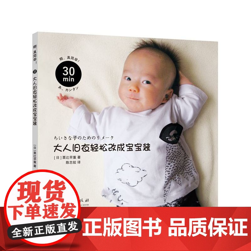 30分钟!大人旧衣轻松改成宝宝装(100件可爱又实用的宝宝衣服,详细的服装改装 粟辻早重 华夏出版社 正版书籍