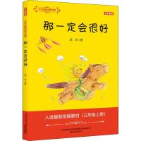 正版新书]大作家的语文课:全彩·美绘.那一定会很好流火978753135