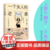 正版 一个女人的逆袭 上野千鹤子 小岛美里 一场关于养老瞭解女性介护群体困境 通往理解与改变的对话 女性主义书籍始于