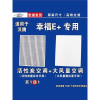 游枫亭适用汉腾幸福E+空调滤芯格电车EV新能源空气滤清器原厂升级