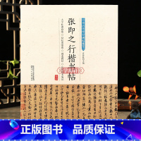 [正版]学海轩张即之行楷书帖中华历代传世碑帖集萃行楷书法教程入门软笔毛笔字帖临摹古帖简体旁注原碑原帖笔法临习