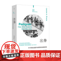 纪实系列 出身 不平等的选拔与精英的自我复制 揭开名企招聘的逻辑洞悉不平等运作寻找打破阶层再制的可能 精英