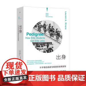 纪实系列 出身 不平等的选拔与精英的自我复制 揭开名企招聘的逻辑洞悉不平等运作寻找打破阶层再制的可能 精英