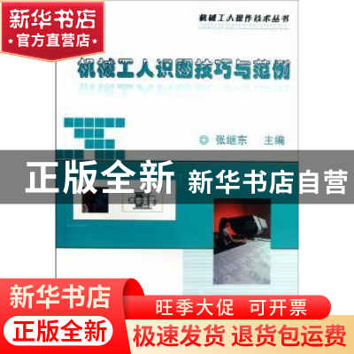 正版 机械工人识图技巧与范例 张继东主编 机械工业出版社 978711