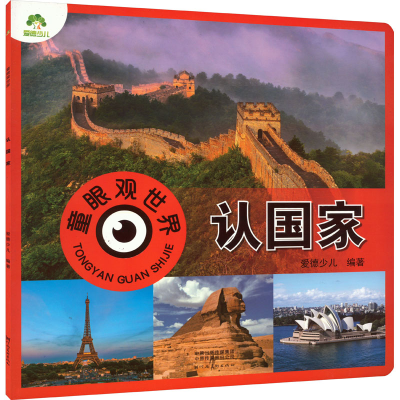 醉染图书童眼观世界 认9787540159962