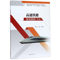 正版新书]高速铁路客运组织(第2版)王慧9787564370602