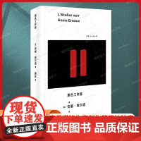 正版 黑色工作室(一间诞生诺贝尔文学奖作品的“暗室”,走进黑暗的文学工作室,窥见创作背后的秘密 )安妮·埃尔诺