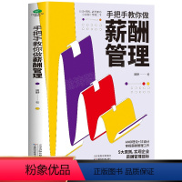 [正版]手把手教你做薪酬管理 人力资源书籍绩效管理方案 绩效考核与薪酬激励 HR绩效与薪酬管理书