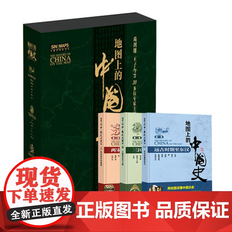地图上的中国史 精装版 共三卷 中国通史 中国历史地图集 历史知识地图集 中外历史年表 历史地理工具书 中国地图出版社出