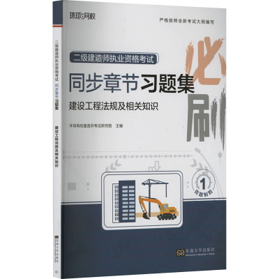 正版新书]建设工程法规及相关知识环球网校建造师考试研究院 编9