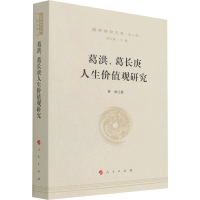 醉染图书葛洪、葛长庚人生价值观研究9787010227283