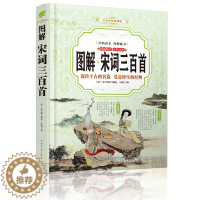 [醉染正版]正版 图解 宋词三百首 中国古诗词鉴赏 文白对图解宋词三百首