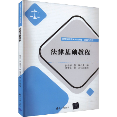 醉染图书法律基础教程9787302612568