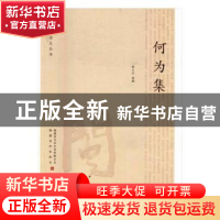 正版 何为集 黄文山选编 海峡文艺出版社 9787555006923 书籍