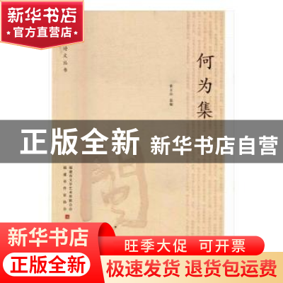 正版 何为集 黄文山选编 海峡文艺出版社 9787555006923 书籍