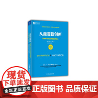从颠覆到创新 互联网+时代企业转型的经典模式