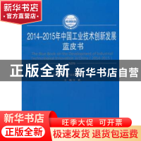 正版 2014-2015年中国工业技术创新发展蓝皮书 王鹏 主编,中国
