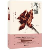 正版新书]请对我撒谎:如果想骗我请骗我一辈子连谏978750543241