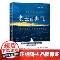老去的勇气 曾出版《被讨厌的勇气》风靡全球,久居各国图书排行榜首位。1989年起致力于研究专业哲学和阿德勒心理学。主要活