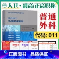 [正版]人卫版2025年高级卫生资格考试用书普通外科学考点精要与全真模拟2025年全国高级卫生专业技术资格证高级职称人