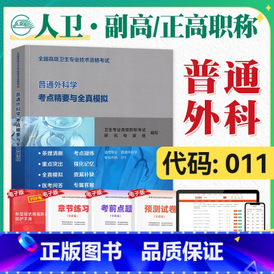 [正版]人卫版2025年高级卫生资格考试用书普通外科学考点精要与全真模拟2025年全国高级卫生专业技术资格证高级职称人