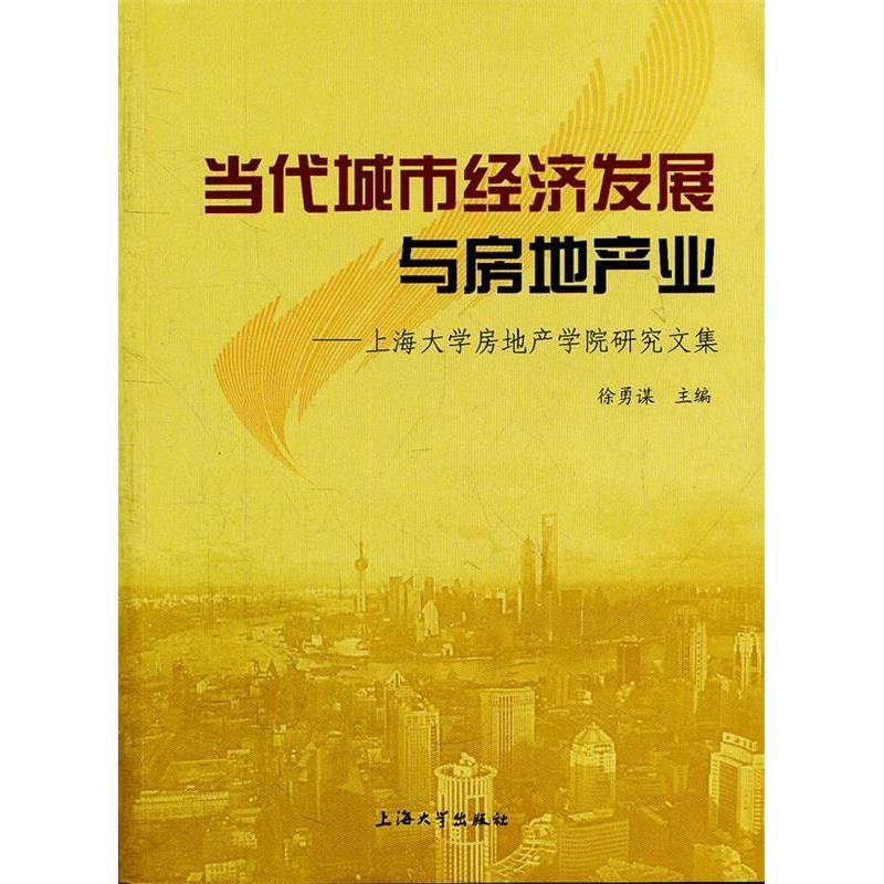 正版新书]当代城市经济发展与房地产业徐勇谋 主9787567101531
