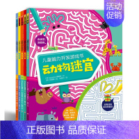 [正版]全5册儿童脑力开发游戏书 益智迷宫冒险迷宫动物迷宫趣味迷宫童话迷宫 4-8岁少儿游戏益智书籍 学前启蒙亲子互动睡