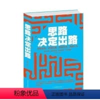 [正版]思路决定出路突破思路,找到出路-找到方法,突破人生 青春励志书籍书 人际交往为人处世 人际关系沟通技巧书籍