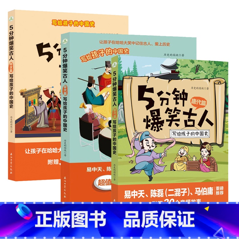 3册 两汉篇+唐代篇+宋代篇 [正版]5分钟爆笑古人唐代宋代篇元明篇三国篇一二三四五六年级漫画书小学生课外阅读文史知识中