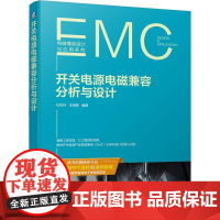 机工 开关电源电磁兼容分析与设计 杜佐兵 王海彦