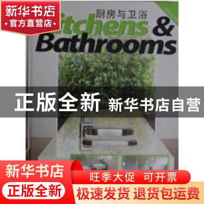 正版 厨房与卫浴 (美)Lars Powers (美)Mike Snell著 江苏人民出