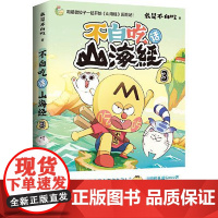 不白吃话山海经3 湖南文艺出版社