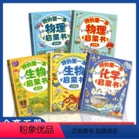 全套5册]我的第一本启蒙书(物化生) [正版]我的第一本物理启蒙书 全2册小学生一二三四五六年级课外书必读老师化学生物学