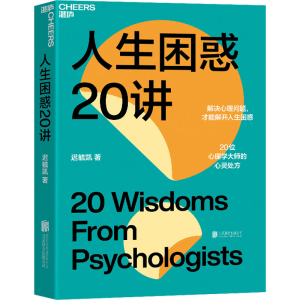 [M]人生困惑20讲-9787559663856