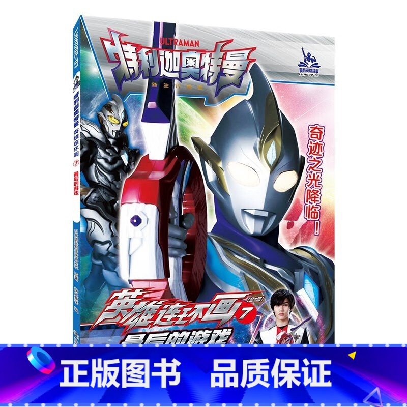 7最后的游戏 [正版]特利迦奥特曼英雄连环画第一辑第二辑1-8全8册奥特曼故事书大全儿童漫画书籍3-6-9岁幼儿园男孩卡