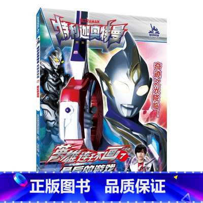 7最后的游戏 [正版]特利迦奥特曼英雄连环画第一辑第二辑1-8全8册奥特曼故事书大全儿童漫画书籍3-6-9岁幼儿园男孩卡