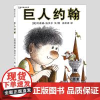 巨人约翰(正版硬壳精装)阿诺德洛贝尔文,友谊主题儿童绘本3三-4-5到6岁以上幼儿园大中小班宝宝孩子早教阅读睡前启蒙故事