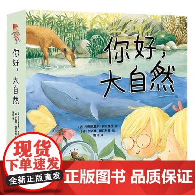 你好,大自然全4册 3-9岁 亚历杭德罗·阿尔加拉 著 四大自然主题 趣味科普 亲子共读 引导自主探索 儿童绘本
